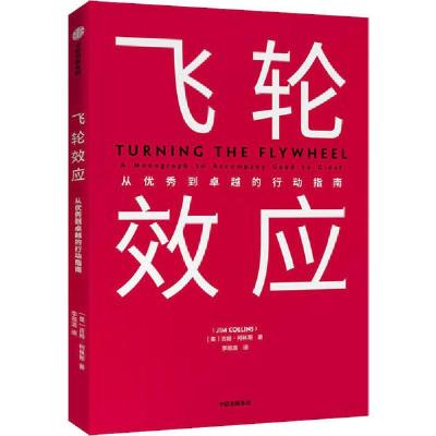 正版新书]飞轮效应(美)吉姆·柯林斯9787521714210