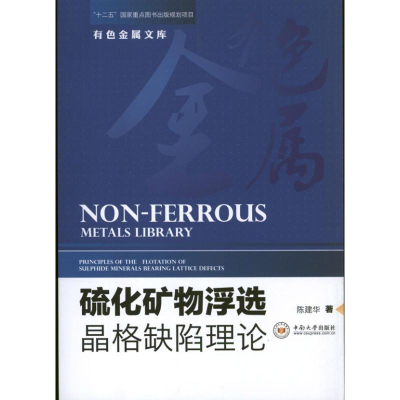[M]硫化矿物浮选晶格缺陷理论-9787548707790