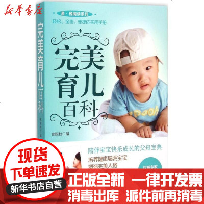 新华书店-正版完美育儿百科郑国权9787506497619中国纺织出版社书籍