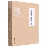 [N]敦煌文书与经像传译/浙江学者丝路敦煌学术书系-9787308205436