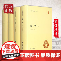 [正版书籍]汉书 全套4册精装简体横排 中华国学文库 中华书局正版 班固原著 颜师古注释本 中国历史国学读本以点校本汉中
