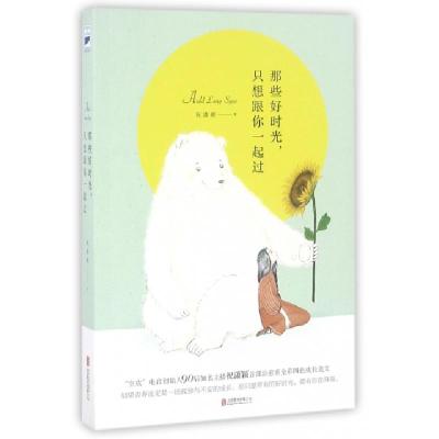 正版新书]那些好时光只想跟你一起过祝潇颖9787550282797