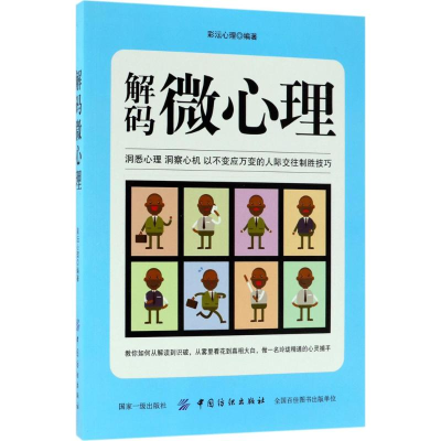 醉染图书解码微心理9787518044832