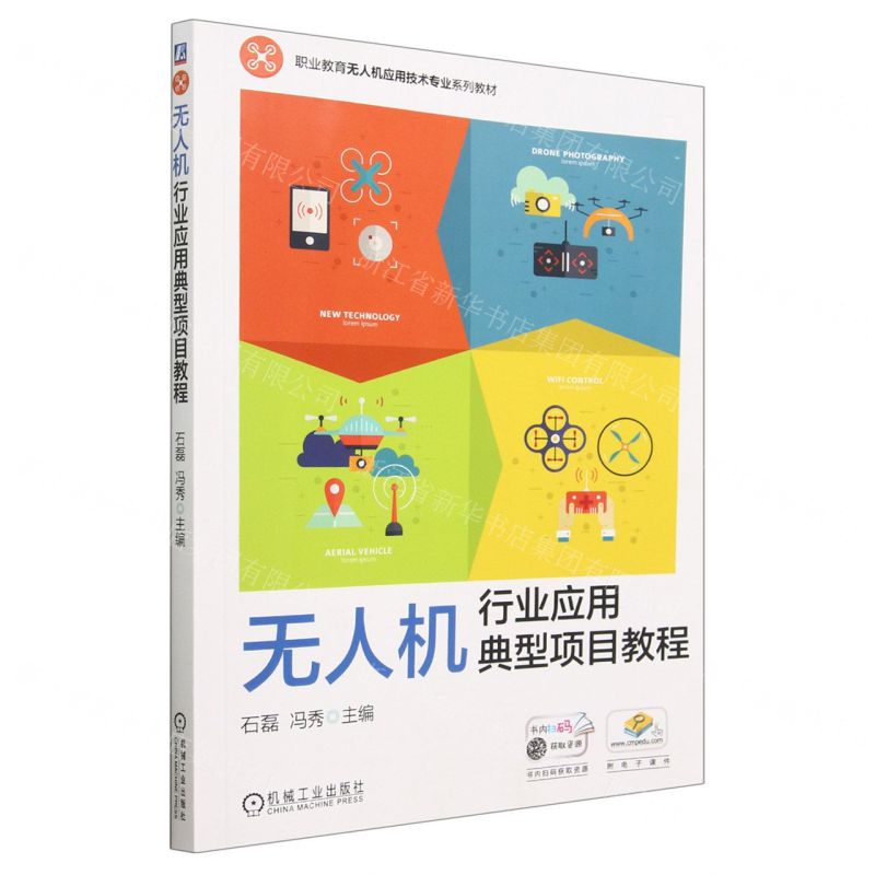 [N]无人机行业应用典型项目教程(职业教育无人机应用技术专业系列教材)-9787111730798