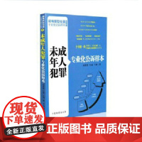 未成年人犯罪专业化公诉样本 高景惠 孙威 王巍 著 中国检察出版社 正版