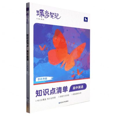 [N]高中英语(知识点清单新高考版)/蝶变笔记-9787230028790