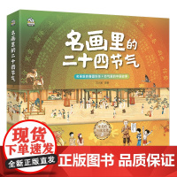 名画里的二十四节气全套4册 二十四节气的故事绘本6-14岁图画书 让传世名画给孩子讲节气 中国传统文化儿童科普百科小学生