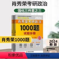 2024肖秀荣1000题 [正版] 2024年肖秀荣考研政治 肖秀荣考研政治命题人讲真题+知识点精讲精练+命题人100
