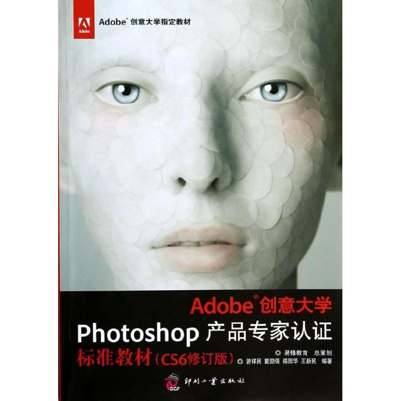 正版新书]Adobe创意大学Photoshop产品专家认证标准教材(CS6修