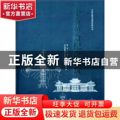 正版 辛亥革命纪念建筑 建筑文化考察组,《中国建筑文化遗产》编