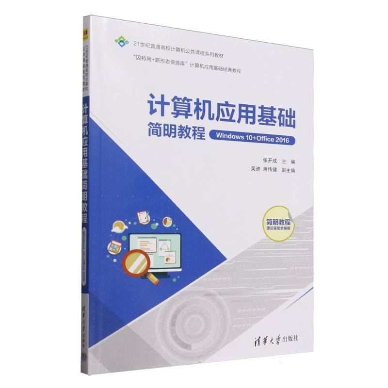 正版新书]计算机应用基础简明教程(Windows10+Office2016简明教