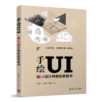 醉染图书手绘UI:给UI设计师看的素描书9787302452096