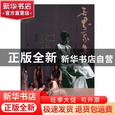 正版 无界聚集 冯大庆著 四川文艺出版社 9787541151682 书籍