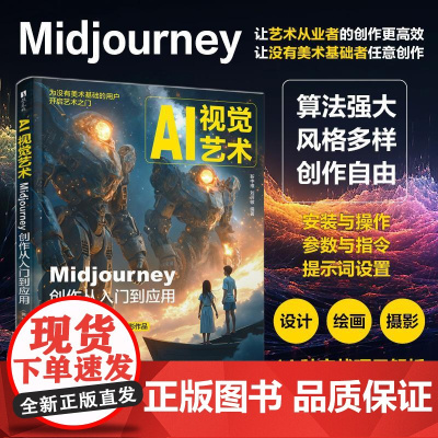 AI视觉艺术 Midjourney创作从入门到应用 第2版 靳中维 刘珂敏人民邮电出版社9787115662095正版书