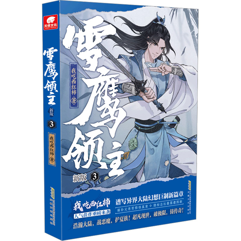 [M]雪鹰领主 3 新版-9787539675718