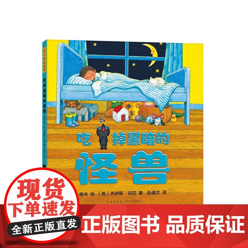 几米:吃掉黑暗的怪兽 乔伊斯·邓巴 几米 幾米 大师作品 想象力 睡前故事 习惯养成 怪兽 黑暗 怕黑