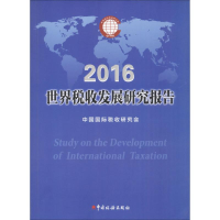 醉染图书世界税收发展研究报告.20169787567804579