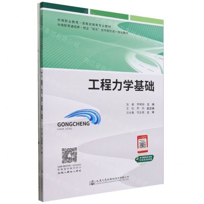 [N]工程力学基础(共2册中等职业教育道路运输类专业教材)-9787114191268