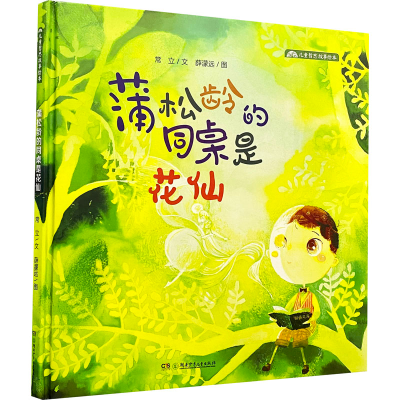 醉染图书蒲松龄的同桌是花仙9787556261352