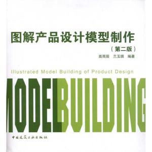 正版新书]图解产品设计模型制作(第2版)高雨辰9787112135240