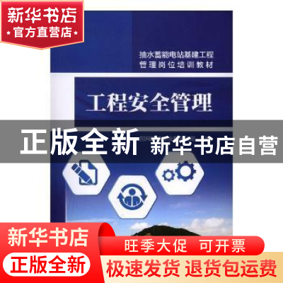 正版 工程安全管理 国网新源控股有限公司组编 中国电力出版社 97