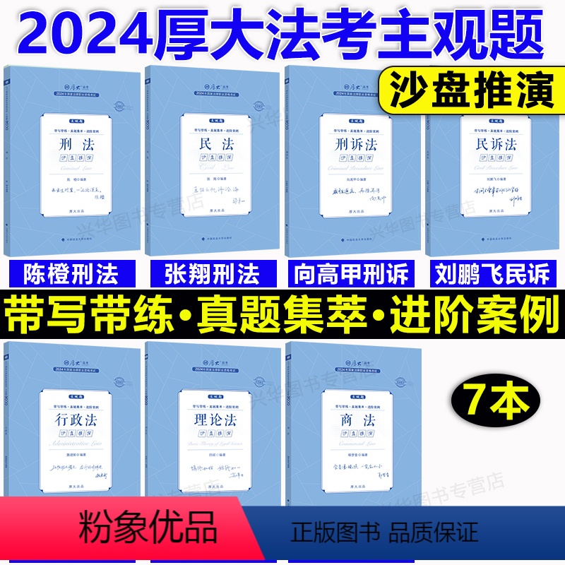 2024主观题 沙盘推演·第二阶段 7本套 [正版] 厚大法考2024法考主观题沙盘推演鄢梦萱商经法向高甲刑诉张翔讲
