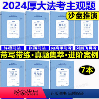 2024主观题 沙盘推演·第二阶段 7本套 [正版] 厚大法考2024法考主观题沙盘推演鄢梦萱商经法向高甲刑诉张翔讲