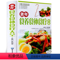 [正版]老年食养食补食疗大全 彩色图案精装版 饮食调养 食疗良方 食疗养生食谱 食疗药膳养生书籍 中医食疗与养生保健书