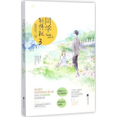 正版新书]同学别将就(3)萱草妖花9787559411204