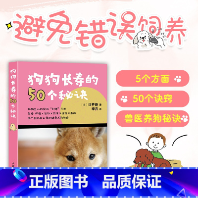 [正版]狗狗长寿的50个秘诀 图解宠物知识 能让你的爱犬陪伴你更久 训练护理狗狗 了解犬心理行为科学饲养