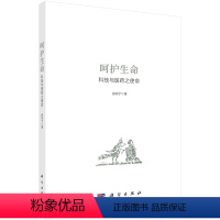 [正版]书籍 呵护生命:科技与医药之使命 游苏宁科学出版社9787030731685