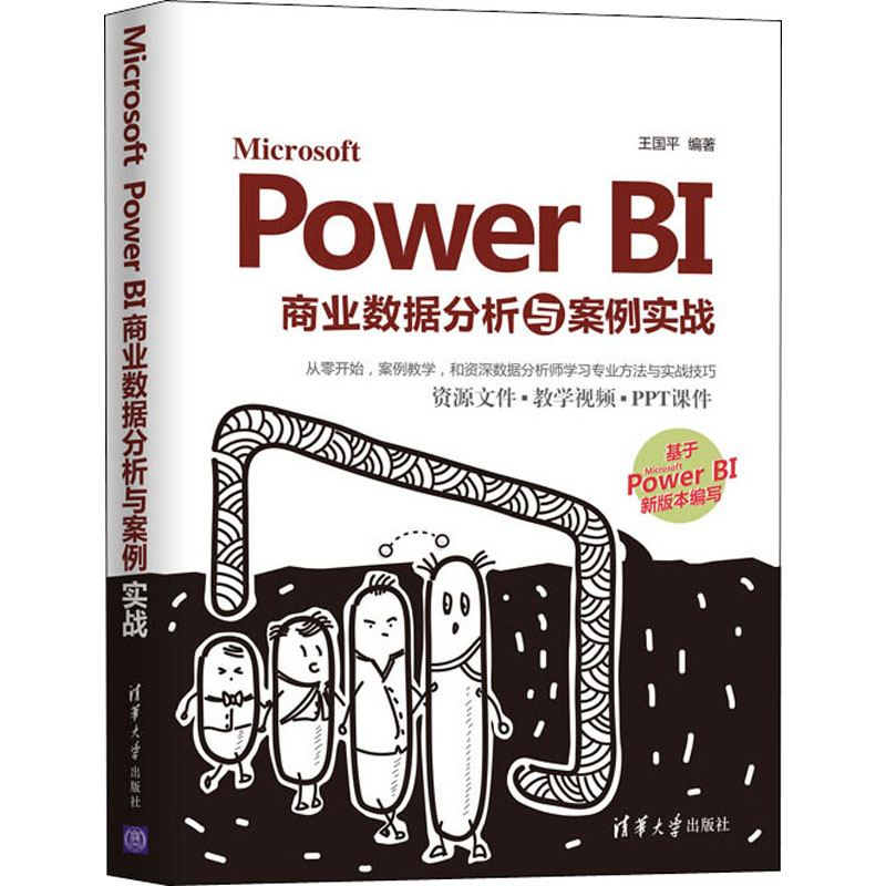 音像Microsoft Power BI商业数据分析与案例实战王国平