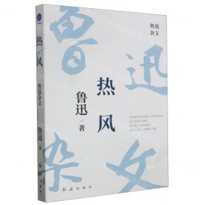 [N]热风(鲁迅杂文)-9787505153431
