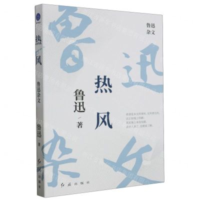 [N]热风(鲁迅杂文)-9787505153431
