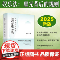 娱乐法 星光背后的规则 李振武 新浪微博十大新星法律大V 以其广博的法律经验描绘出娱乐法的规范与指导功能