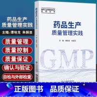 单本全册 [正版] 药品生产质量管理实践 制药工业管理及技术系列丛书 谭培龙 朱振亚 主编 9787521431704