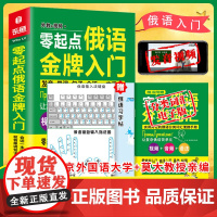 俄语入门自学教材 零起点俄语金牌入门 外教视频+双速音频+词汇手册+口语手册+键盘贴一次突破语言障碍
