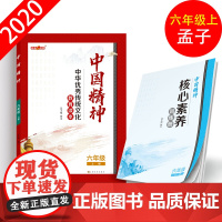 钟书金牌 中华优秀传统文化读本中国精神_孟子 六年级第一学期/6年级上 体现中国精神.挖掘核心价值 全书手绘插图fb