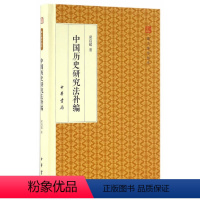 [正版]书籍 中国历史研究法补编 梁启超 著 社科 史学理论 中华书局 精装版 中国历史研究法