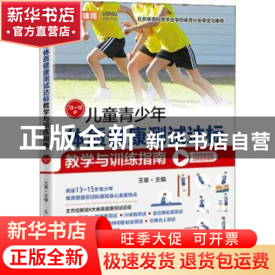 正版 儿童青少年体质健康测试达标教学与训练指南13~15岁 王雄 人