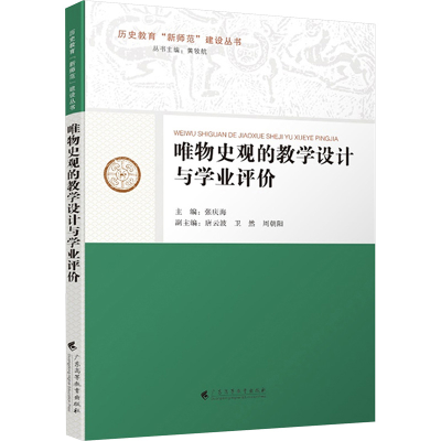 [M]唯物史观的教学设计与学业评价-9787536168008