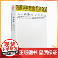 正版 五百佛像集:见即获益 /藏传佛教图像学丛书佛教尊神的图像学研究 哲学宗教宗教佛教书籍 中国藏学出版社