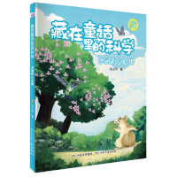 音像藏在童话里的科学沙鼠的小心思陈立凤
