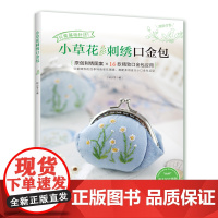 小草花刺绣口金包 正版书籍