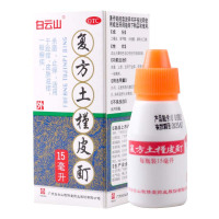 [8盒]白云山 复方土槿皮酊 15ml/盒*8盒外用杀菌止痒皮肤滋痒趾痒癣疾