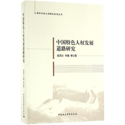 醉染图书中国特色人权发展道路研究9787516178690