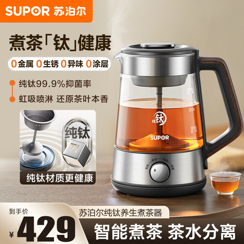 苏泊尔(SUPOR)养生壶1L容量纯钛发热底盘虹吸高温萃取煮茶自动控温蒸汽煮茶壶烧水壶电热水壶 SW-10C21