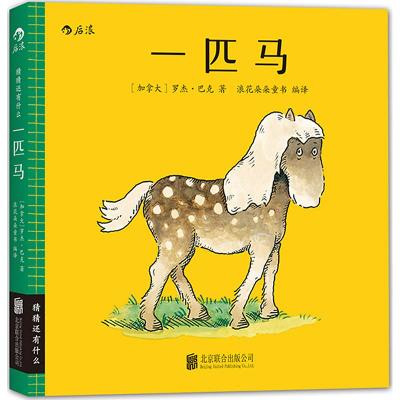 正版新书]一匹马[加拿大] 罗杰 .巴克(Roger Paré) 浪花朵朵童