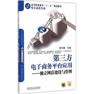 正版新书]第三方电子商务平台应用:独立网店建设与管理徐云晴97
