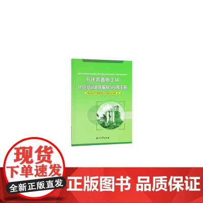 石化装置施工队HSE培训矩阵编制与应用手册